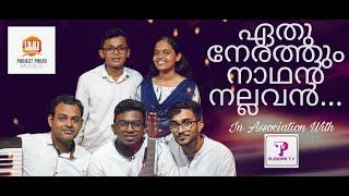 Eathu Nerathum Nadhan Nallavan||Tom C Abraham||Pleroma T.V||Psalms Media||Project Philoi