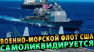 Военно-морской флот США самоликвидируется