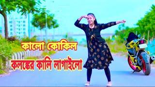 কালো কোকিল কলঙ্কের কালি লাগাইলো | Kalo Kokil Kolonker Kali Lagailo | Dh Liya Moni | Bangla New Dance