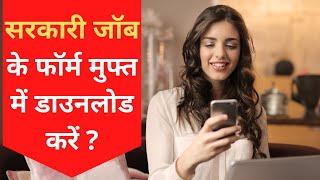 How to Download Offline Form (Free) |  Offline Form Kaise Dekhe