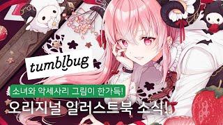 텀블벅 오픈날 100%달성! 오리지널 일러스트북 PaintDolls 소식