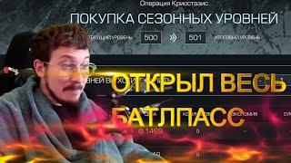 STALCRAFT X - ОТКРЫЛ ВЕСЬ БАТЛПАСС + ОПЕНКЕЙС