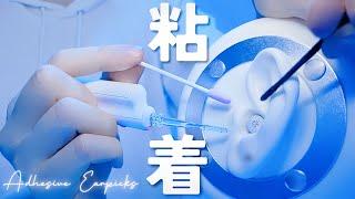 【ASMR】粘着耳かき(綿棒)だけ【ぺたぺた】1時間・Adhesive earpicks