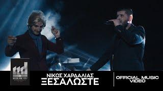 Νίκος Χαρδαλιάς - Ξεσαλώστε | Official Music Video