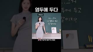 (염두에/염두해) 두다 #킴다경맞춤법 #맞춤법