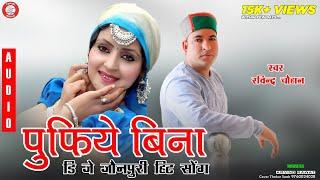 Pufiye Bina पुफिये बिना | New Jaunsari Nonstop Song 2019 | Ravindra Chauhan | Vinod Jaunpuri