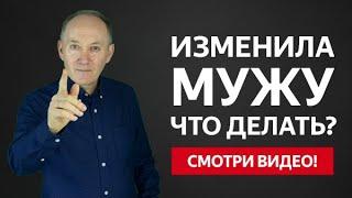 ИЗМЕНИЛА МУЖУ И ОН БОЛЬШЕ НЕ ВЕРИТ! ЧТО ДЕЛАТЬ? | Евгений Сарапулов