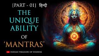 The Unique Ability of 'Mantras' (Hindi) | Mantra Series - Part 1 | Indian Treasury of Wisdom |