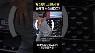 현대 그랜저 하체부실?! #shorts