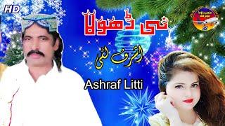 Ashraf Litti | New Saraiki Video | نہیں ڈھولا Ansar Sound
