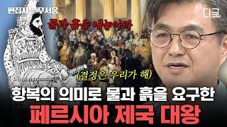 [#벌거벗은세계사] (70분) 그리스 vs 페르시아 동·서양의 패권전쟁의 시작 흥미진진한 두 나라의 전략 비교