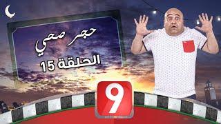 الحجر الصحي - الحلقة 15