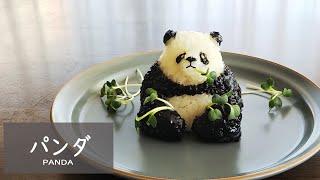 パンダ／もぐもぐお食事中（おにぎりアート）Panda rice ball