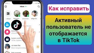 Как исправить, что Messenger не показывает активных друзей в TikTok |