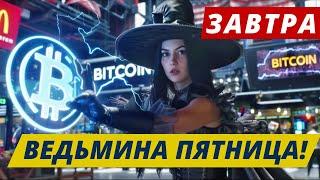 ЗАВТРА ВЕДЬМИНА ПЯТНИЦА!! БИТКОИН И Ethereum ИСПАРЯЮТСЯ С БИРЖ!! Ethereum: ChatGPT-4.0 ДАЛ ПРОГНОЗ