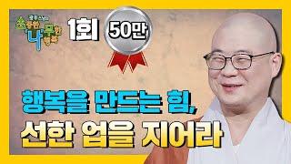 선업의 힘으로 행복을 이루다 [BTN불교TV] 광우스님의 소나무 1회