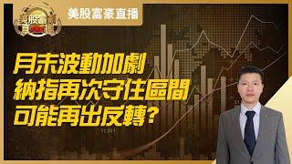 【美股富豪】月末波动加剧，纳指再次守住区间，可能再出反转？