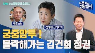 LIVE 7월8일 월 오전9시 뉴스코멘터리 | 김태형 소장, 행운스님 출연 | 궁중암투 !  몰락해가는 김건희 정권