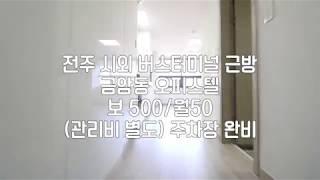 [전주오피스텔] 전주금암동오피스텔 전주오피스텔임대 전주시외버스터미널근방오피스텔 전주오피스텔임대