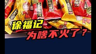 年赚60亿！承包中国人春节的徐福记，为啥年轻人不爱吃了？