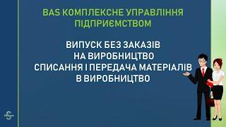 Виробництво продукції і напівфабрикатів в BAS Комплексне управління підприємством