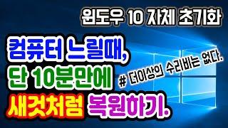 [윈도우10 초기화 방법] 컴퓨터 노트북 속도 빠르게 하는 법 윈도우10, 윈도우10 포맷 방법, 컴퓨터가 노트북이 느려졌을 때, 윈도우10 재설치, 윈도우 포맷, 윈도우 느림