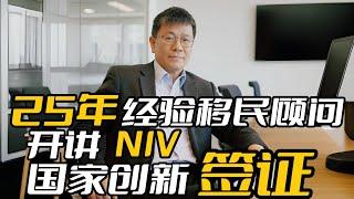 25年经验移民顾问，开讲NIV，一步到位拿PR