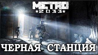 METRO 2033 - Черная станция