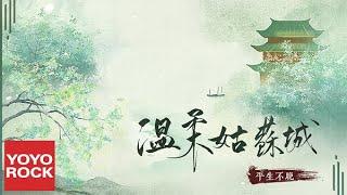 平生不晚《溫柔姑蘇城》Official Lyric Video