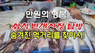 만원의 행복-삼척 번개시장 탐방, 숨겨진 먹거리를 찾아서!