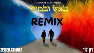 רון לוי & Zenerationz - באש ובמים - הרמיקס הרשמי  (Remix by yehonatan hezi)