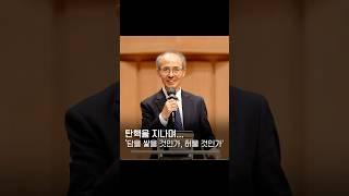 탄핵을 지나며... '담을 쌓을 것인가, 허물 것인가' | 김기석 목사