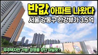 서울 반값 아파트 나왔다, 강동구 고덕강일 3단지 3억대