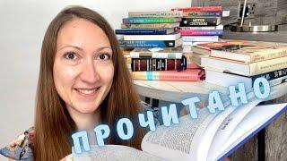  ПРОЧИТАЛА || видео о книгах, где меня не остановить 