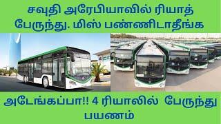 சவுதி அரேபியாவில் பேருந்து பயணம்|Riyadh bus| 4 SAR| Saudi Bus | Tamil |@saudiinfotamil