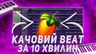 Качовий Beat в FL Studio за 10 хвилин - PILYLA BEATS