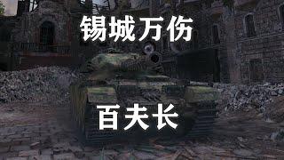 【坦克世界】锡城万伤百夫长