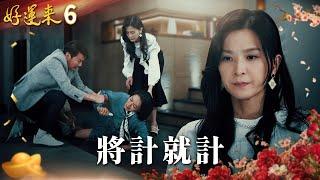 好運來 EP6 將計就計｜Everybody Needs Good Luck