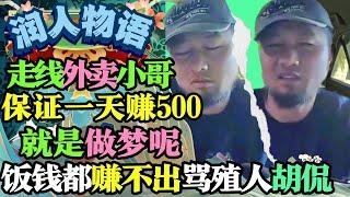 走线润人外卖小哥保证一天赚500美刀人就是做梦自曝自己饭钱都没赚不出骂殖人瞎编胡侃 #润 #润人 #移民 #移民美国 #移民政策 #美国 #殖人 #大头鹰