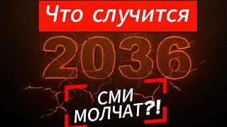 Что случиться в 2036 году.