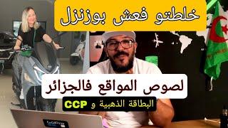 شريت هاتف و موطو وخدوني فدراهم من البطاقة الذهبية و راحولي من CCP