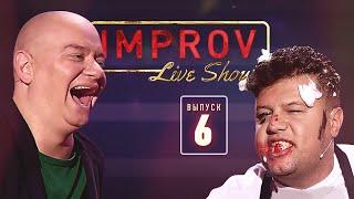 Полный выпуск Improv Live Show от 04.09.2019