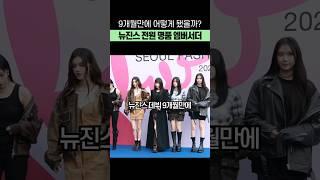 9개월만에 뉴진스 전원 명품 엠버서더