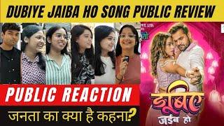 Dubiye Jaiba Ho Song Public Review| Public Talk| Khesari Lal के Song के लिए जनता ने बताएं अपने विचार