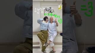 항암치료 유쾌하게 이겨내는 방법 #shorts