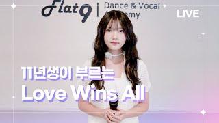 11년생 아이돌 지망생이 부르는 아이유(IU) - Love wins all (LIVE)