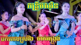 កន្ទ្រឹមសុរិន អកកេស-Kantrem Surin Orkes 2022, Neay Krouch Music,ច្រៀងដោយធីតា