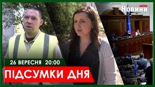 ▶️ПІДСУМКИ ДНЯ 26.09.2024 | ХАРКІВ НОВИНИ