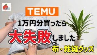 話題のTEMUの購入品！楽しみにしていたのにとんでもない物が届きました。通販は慎重にしましょうね！TEMU opening video