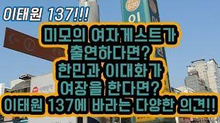 #047 미모의 여성 게스트가 나온다면? 한민과 이대화가 여장을 한다면? 이태원 137에 바라는 다양한 의견들 감사합니다!!!